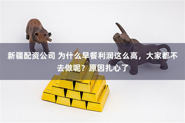 新疆配资公司 为什么早餐利润这么高，大家都不去做呢？原因扎心了